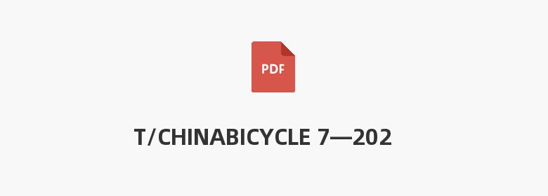 T/CHINABICYCLE 7—2021